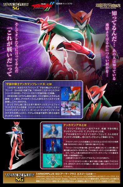 Tekkaman Blade II: Armor Plus SG - Tekkaman Aki - Bandai Tamashii (Bandai Collectors Shop) action figure collectible - Main Image 2