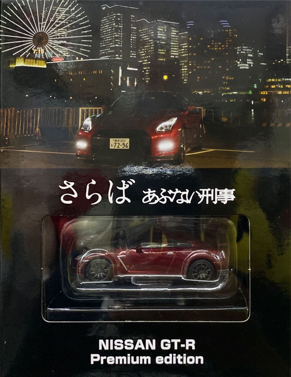 Sold - Nissan GT-R Premium Edition 日産gt あぶない刑事01 1 64 - TomyTec (Box Set) action figure collectible [Barcode 4543736278733] - Main Image 2