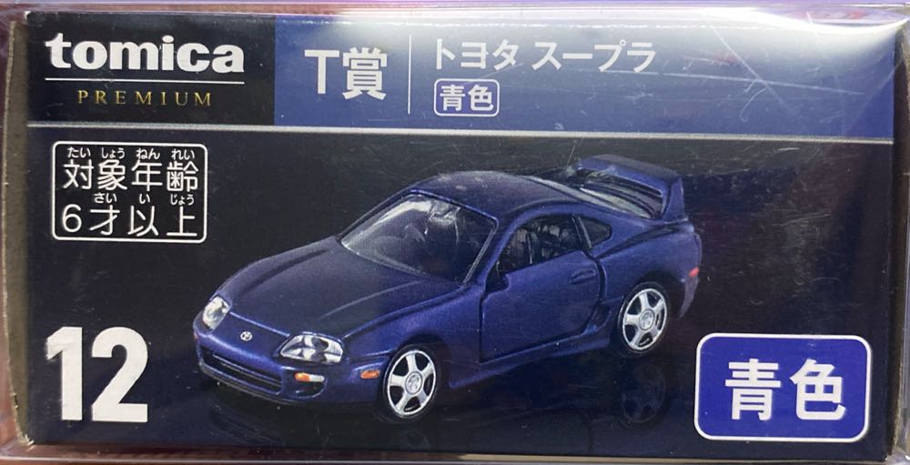 Toyota Supra - Tomica Premium (tomica 一番嘗) action figure collectible [Barcode 4904810919018] - Main Image 2