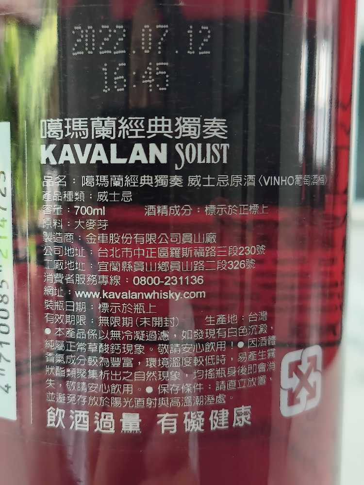Kavalan Solist Vinho Barrique - King Car Kavalan Distillery Yilan, Taiwan (700 mL) alcohol collectible [Barcode 4710085214723] - Main Image 3