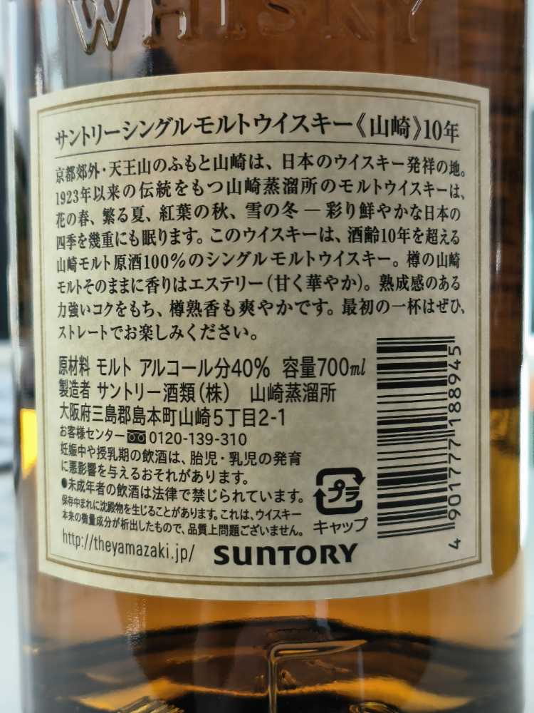 Yamazaki 10 - Japan Suntory (700 mL) alcohol collectible [Barcode 4901777188945] - Main Image 3