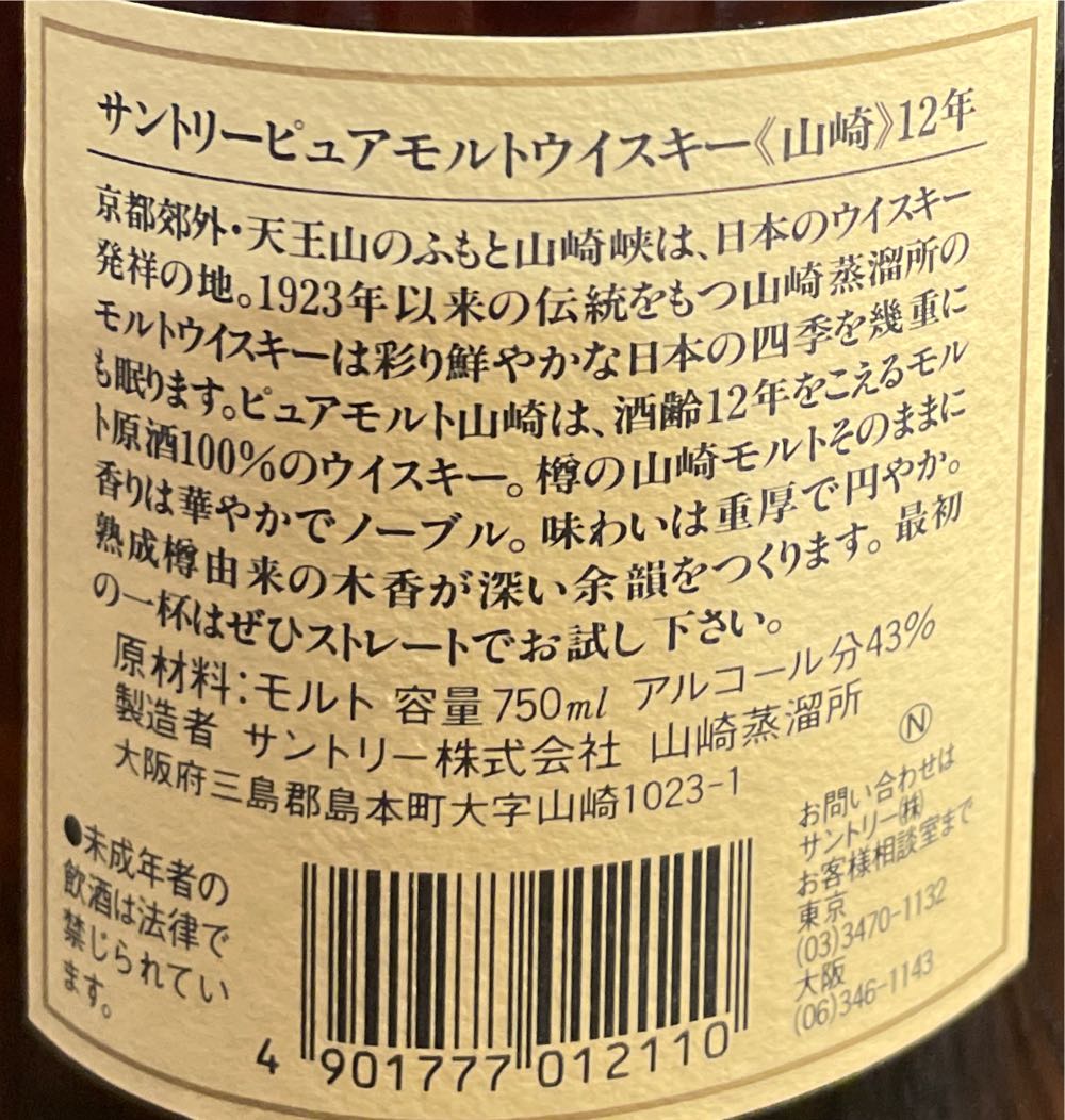 Suntory Yamazaki 12 Years Old Malt サントリー Pure Whisky 12年 - Suntory alcohol collectible [Barcode 4901777012110] - Main Image 2