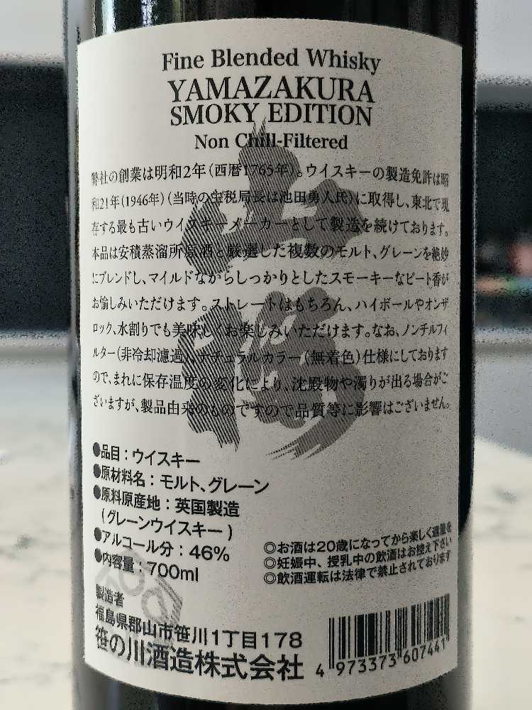 Yamazakura Smoky Edition - Japan (700 mL) alcohol collectible [Barcode 4973373607441] - Main Image 3