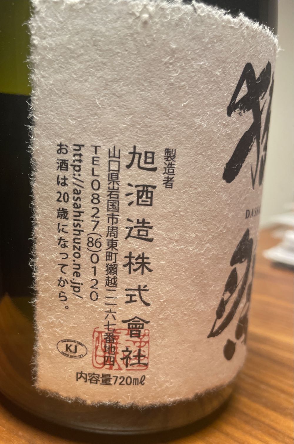 Asahi Shuzo Dassai 23 Junmai Daiginjo Sake 720ml - Asahi Shuzo (720 mL) alcohol collectible [Barcode 072546088002] - Main Image 3