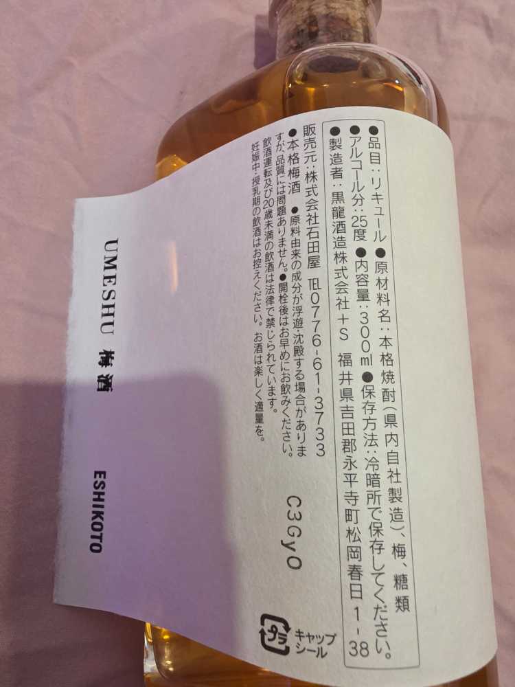 Eshikoto Umeshu - Eshikoto (300 mL) alcohol collectible - Main Image 2