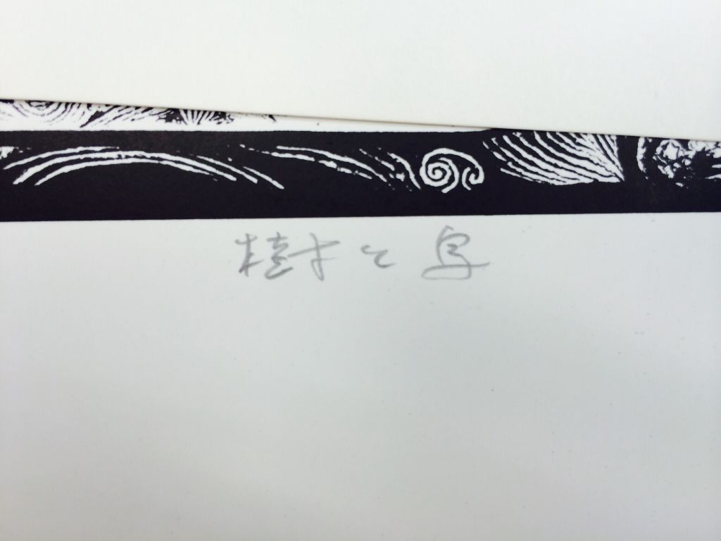 BIRD OF TREE 樹の鳥 - Sema, Takasumi art collectible - Main Image 2