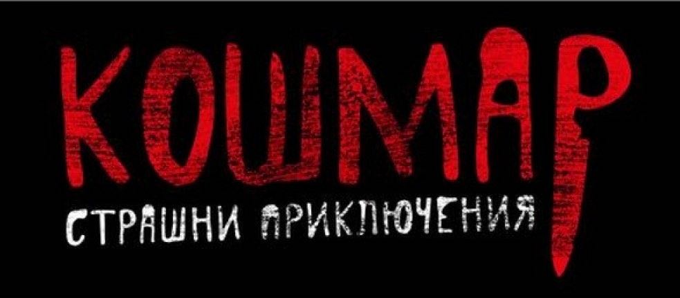 Noris Кошмар - Страшни приключения  (5) board game collectible - Main Image 2