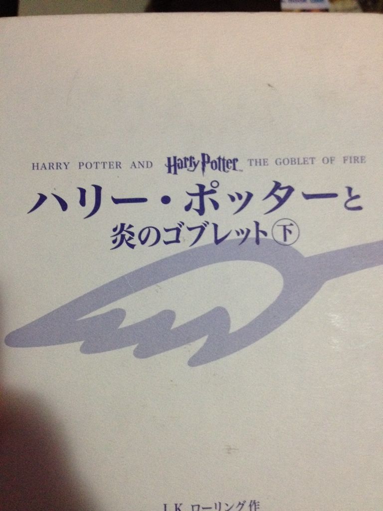 Harry Potter and the Goblet of Fire  book collectible [Barcode 9784915512476] - Main Image 2