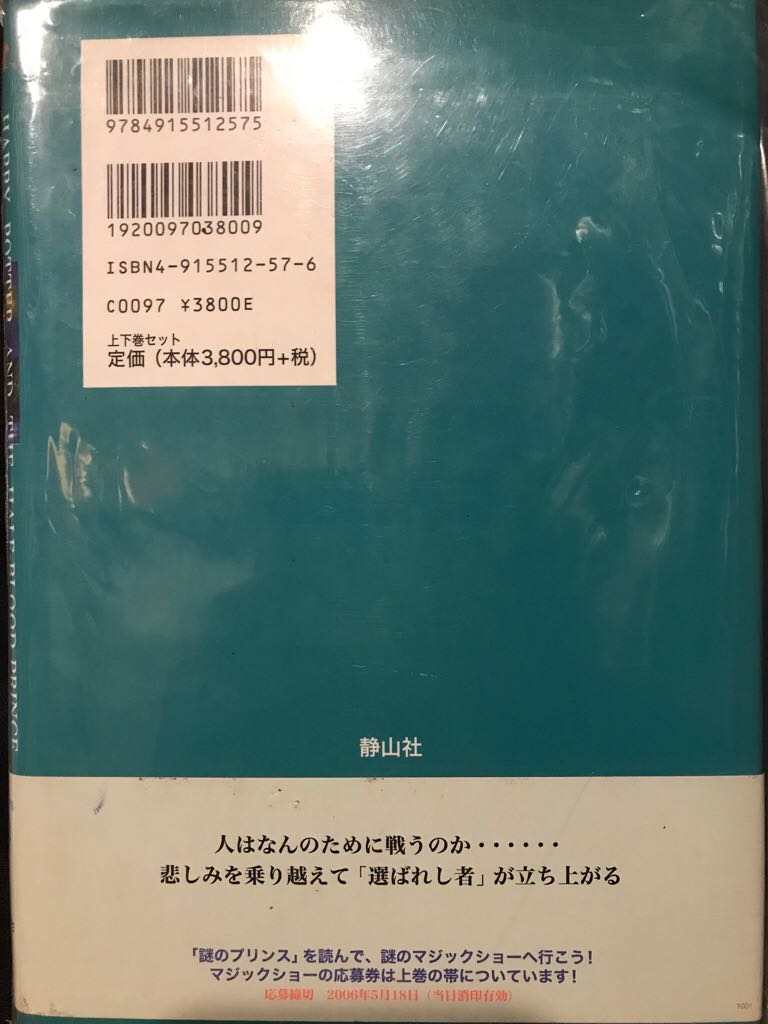 Harry Potter and the Half-Blood Prince - JK Rowling (Say-zan-sha - Hardcover) book collectible [Barcode 9784915512575] - Main Image 2