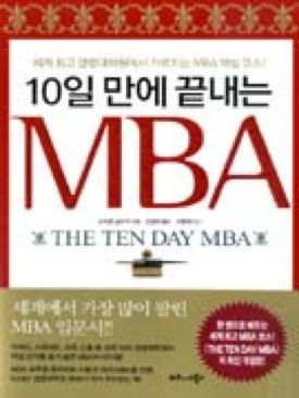 10ì¼ë§Œì— ëë‚´ëŠ” MBA - ìŠ¤í‹°ë¸ì‹¤ë¹„ê±° | ë¹„ì¦ˆë‹ˆìŠ¤ë¶ìŠ¤ - Steven Silbiger book collectible [Barcode 8991204279] - Main Image 1