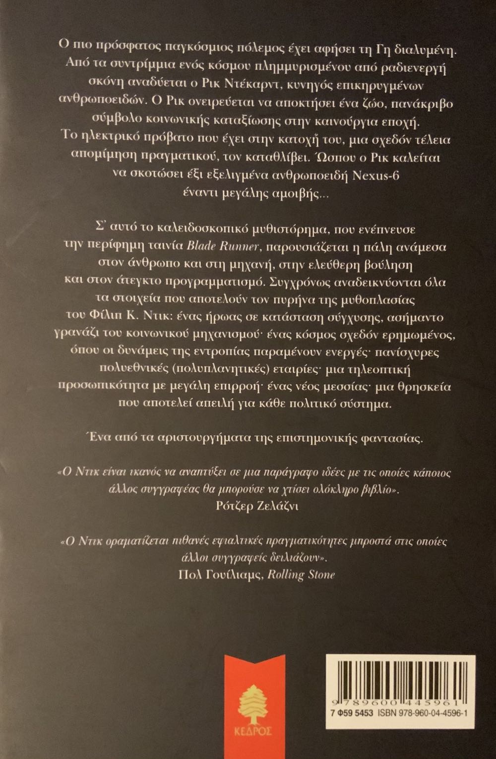 Το Ηλεκτρικό Προβατο - Philip K. Dick (Κέδρος - Paperback) book collectible - Main Image 2