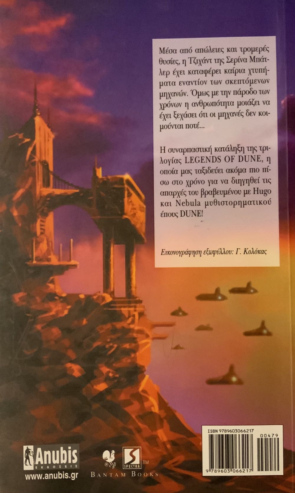 Η Μάχη Του Κορρίν - Brian Herbert & Kevin J. Anderson (Anubis - Paperback) book collectible [Barcode 0765301598] - Main Image 2