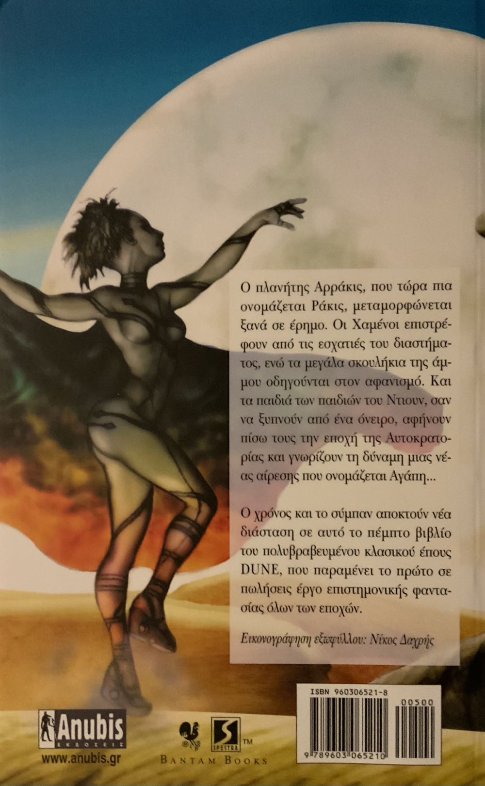 Οι Αιρετικοί Του Ντιουν - Frank Herbert (Anubis - Paperback) book collectible - Main Image 2