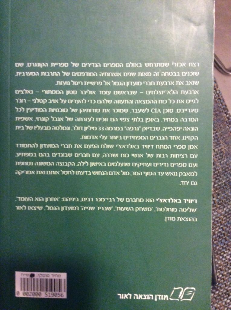 The Collectors - David Baldacci (Warner Books - Hardcover) book collectible [Barcode 9780446531092] - Main Image 2