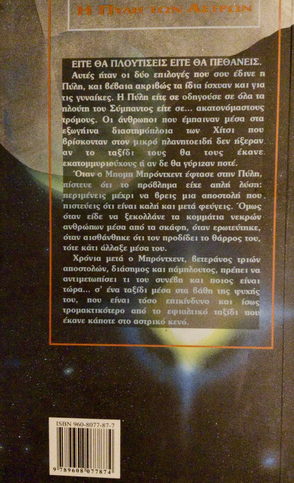 Gateway - Frederik Pohl (Del Rey Science Fiction - Paperback) book collectible [Barcode 9780345346902] - Main Image 2