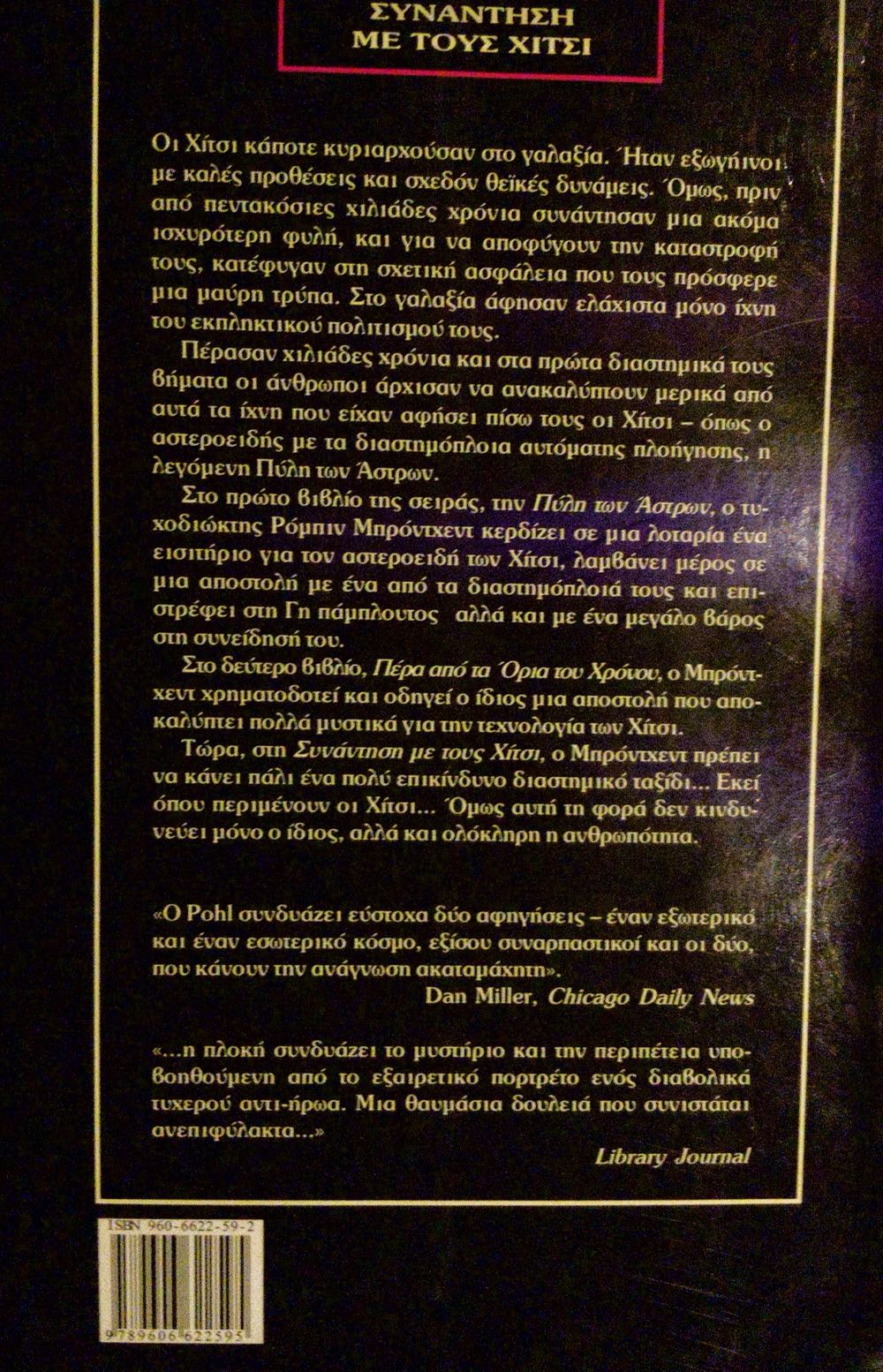 Heechee Rendezvous - Frederik Pohl (Del Rey - Hardcover) book collectible [Barcode 9780345300621] - Main Image 2