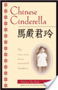 Chinese Cinderella - Adeline Yen Mah (Random House Digital, Inc.) book collectible [Barcode 9780385740074] - Main Image 1