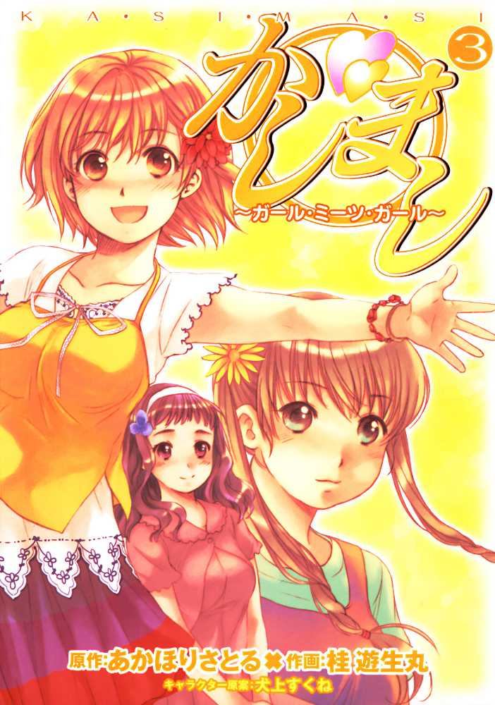 Kashimashi ~Girl Meets Girl~: Omnibus Collection 1 - Satoru Akahori (Seven Seas) book collectible [Barcode 9781934876701] - Main Image 4