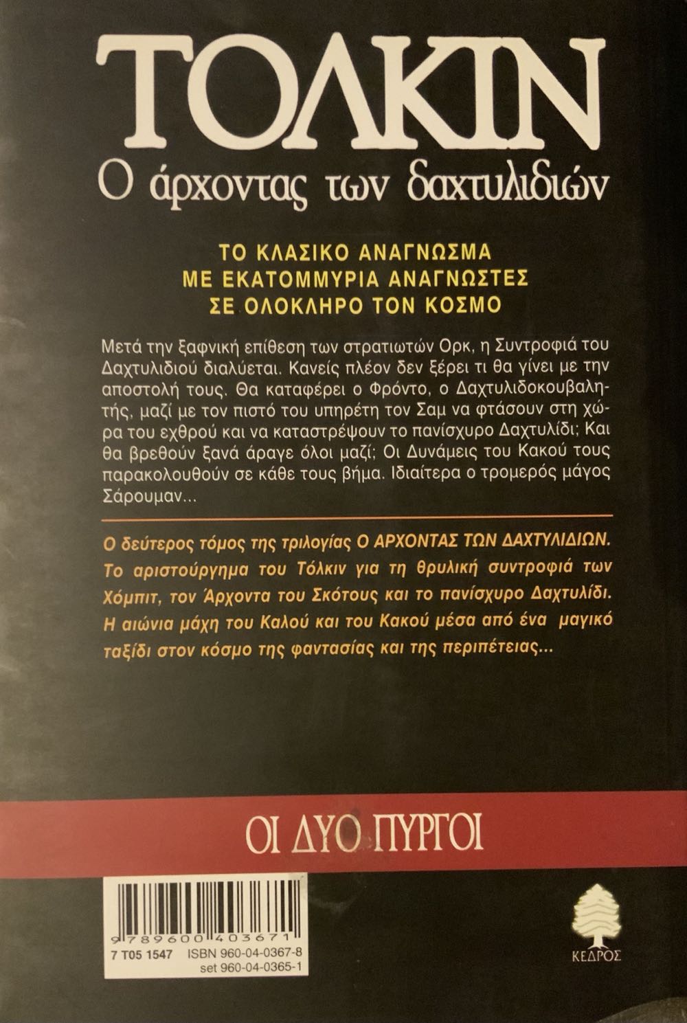 Ο Άρχοντας Των Δαχτυλιδιών: Οι Δύο Πύργοι - J.R.R. Tolkien (Κέδρος - Paperback) book collectible - Main Image 2