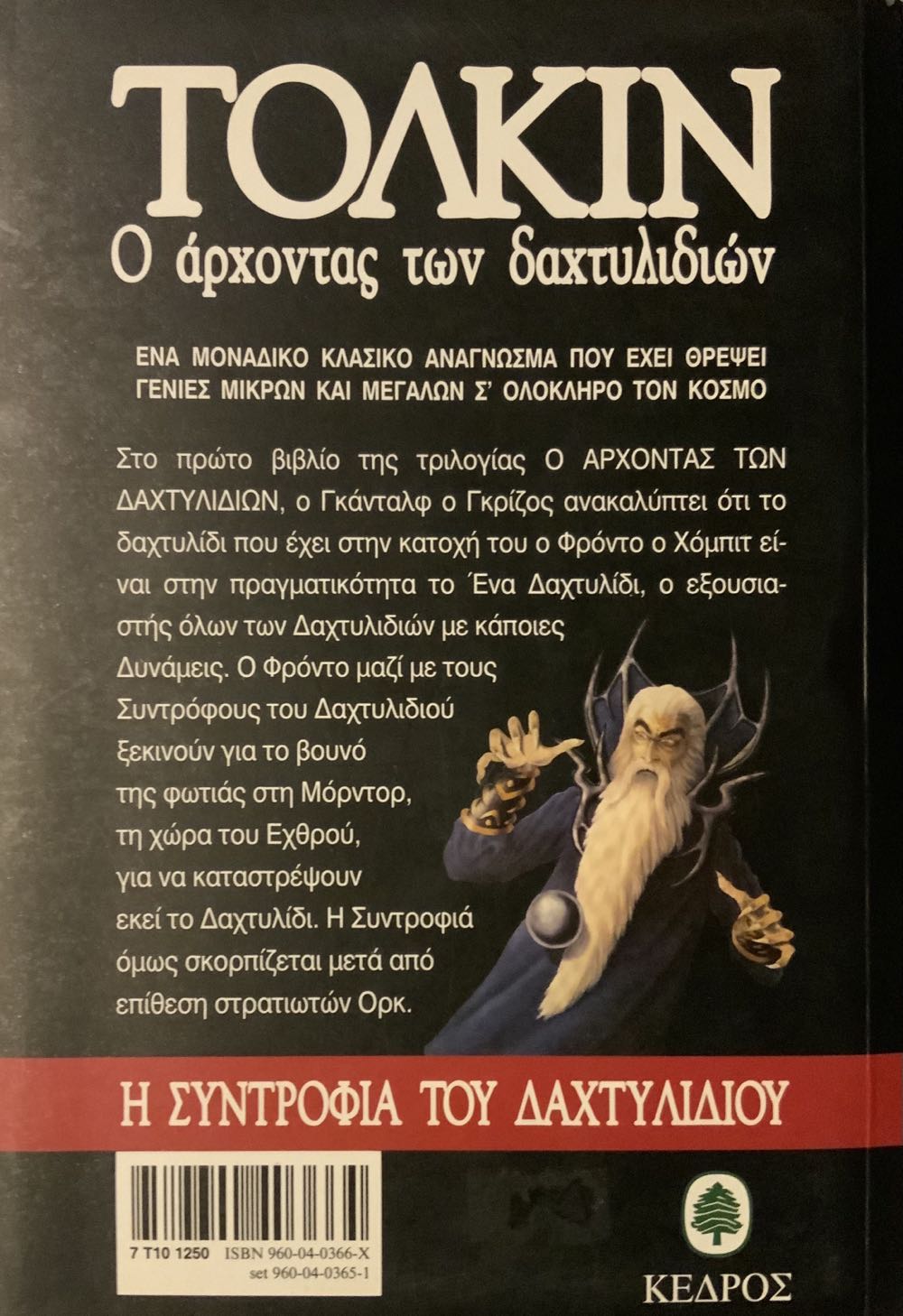 Ο Άρχοντας Των Δαχτυλιδιών: Η Συντροφιά Του Δαχτυλιδιού - J.R.R. Tolkien (Κέδρος - Paperback) book collectible - Main Image 2