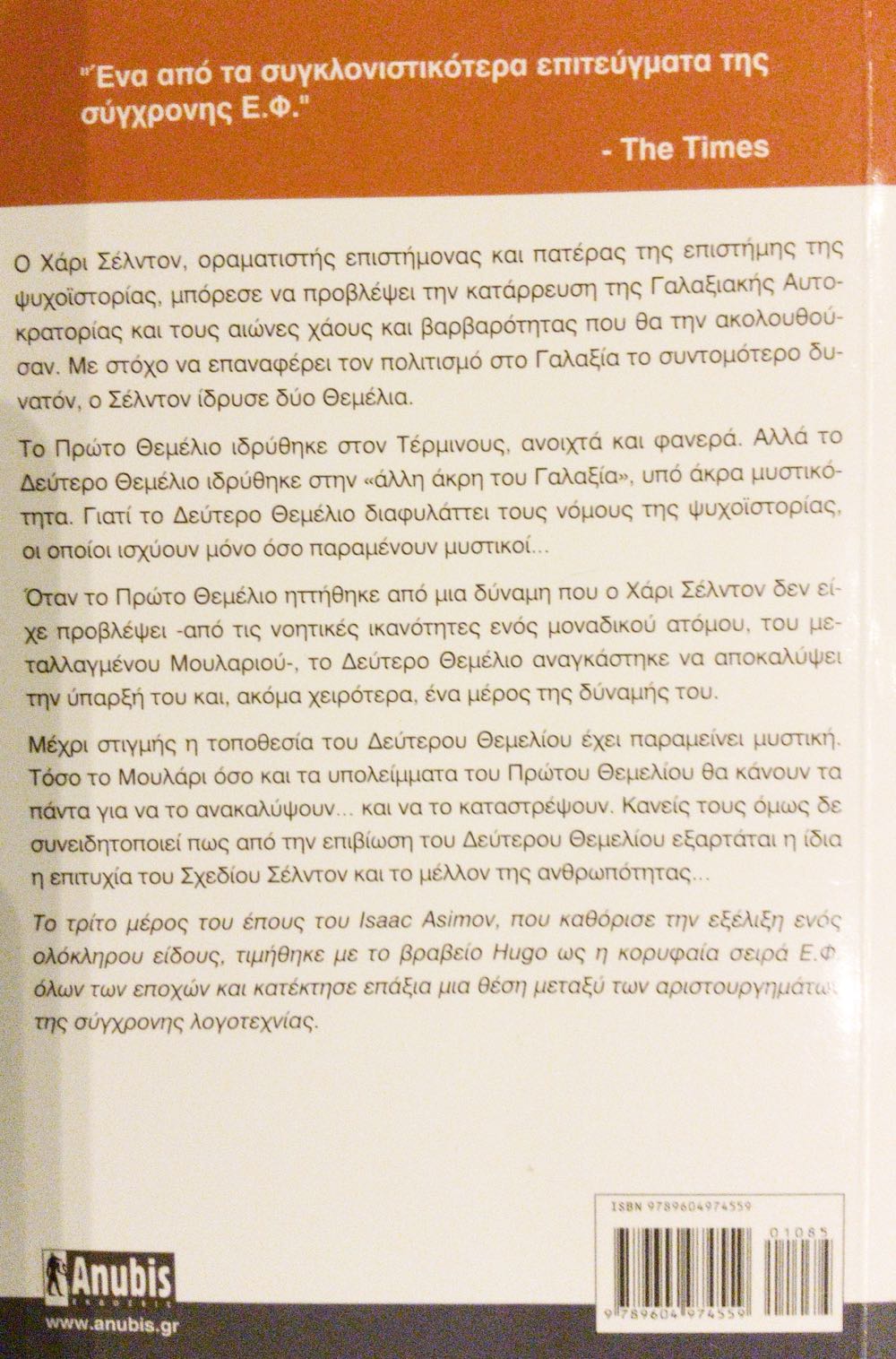 Second Foundation (5) - Isaac Asimov (Del Rey - Paperback) book collectible [Barcode 9780345336293] - Main Image 2