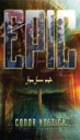 Epic - Conor Kostick (Puffin - Paperback) book collectible [Barcode 9780142411599] - Main Image 1
