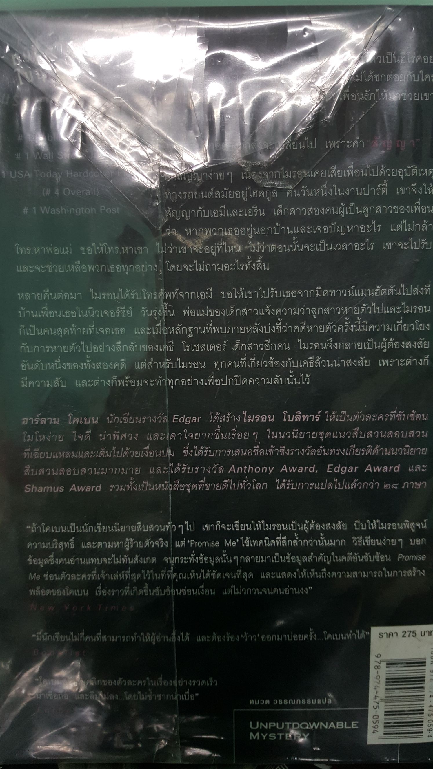 Promise Me - Paul Evans (แพรวสำนักพิมพ์) book collectible [Barcode 9789744750594] - Main Image 2