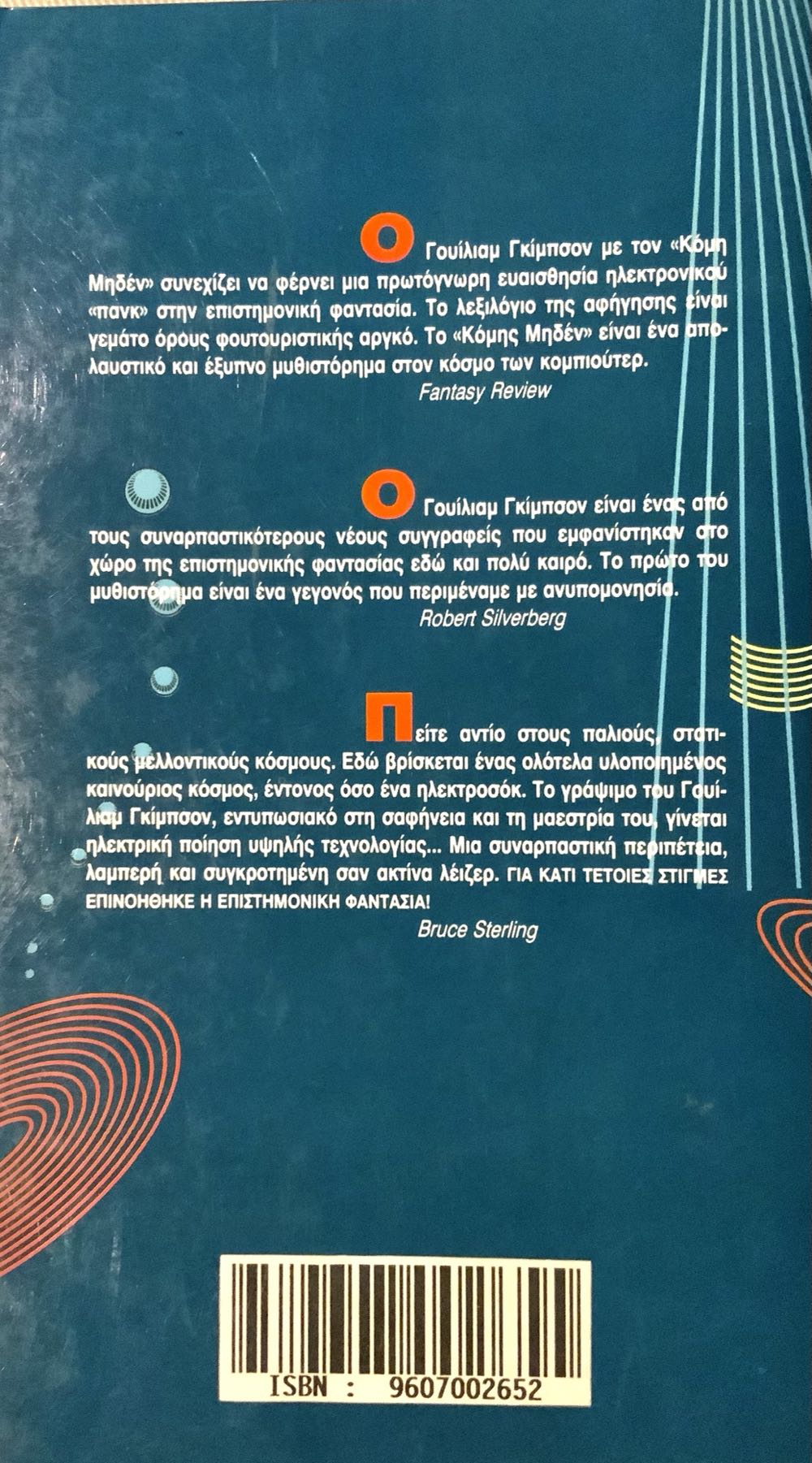 Κόμης Μηδέν - William Gibson (Aquarius - Paperback) book collectible [Barcode 0441117732] - Main Image 2