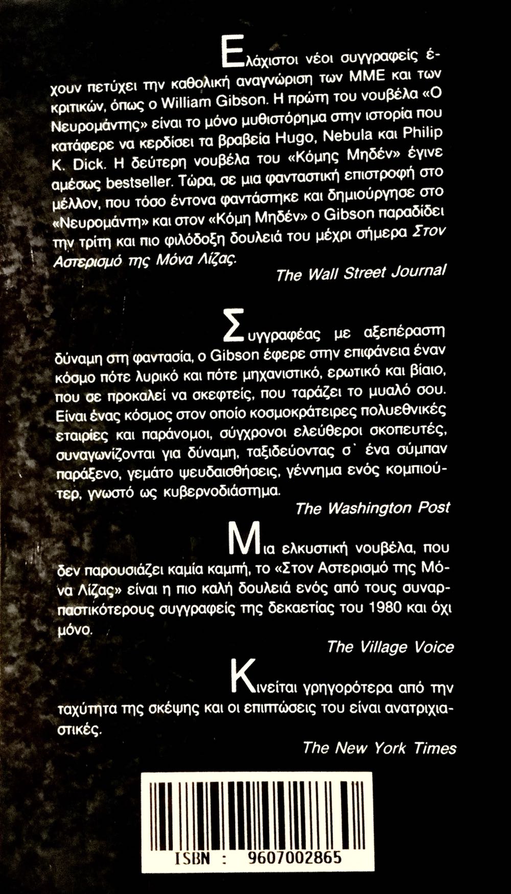 Στον Αστερισμό Της Μόνα Λίζα - William Gibson (Aquarius - Paperback) book collectible [Barcode 0553281747] - Main Image 2