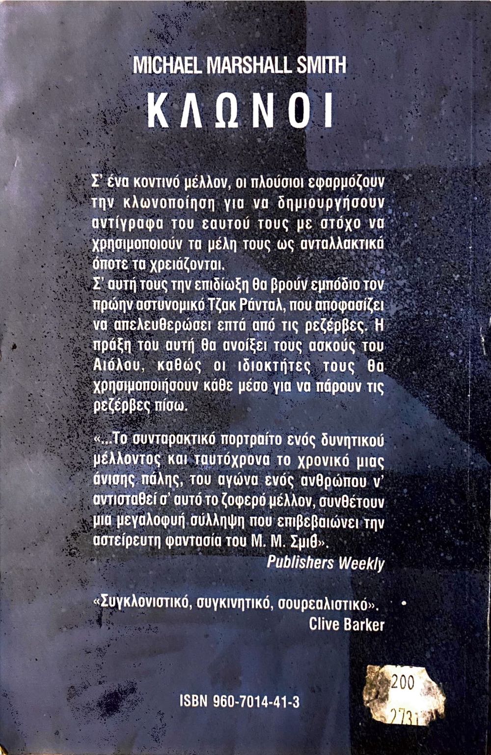 Κλώνοι - Michael Marshall Smith (Μέδουσα - Paperback) book collectible [Barcode 9780586217757] - Main Image 2