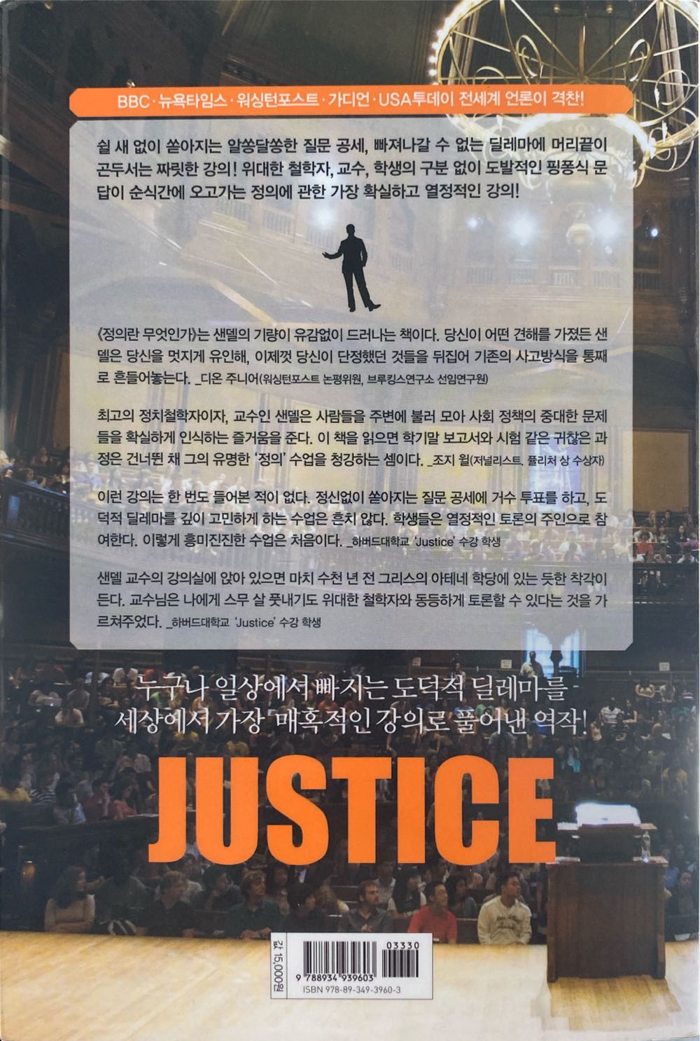 Justice (정의란 무엇인가) - Michael J. Sandel (김영사 - Paperback) book collectible [Barcode 9788934939603] - Main Image 2