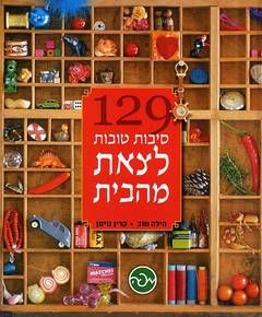 129 סיבות טובות לצאת מהבית - הילה קריב book collectible - Main Image 2