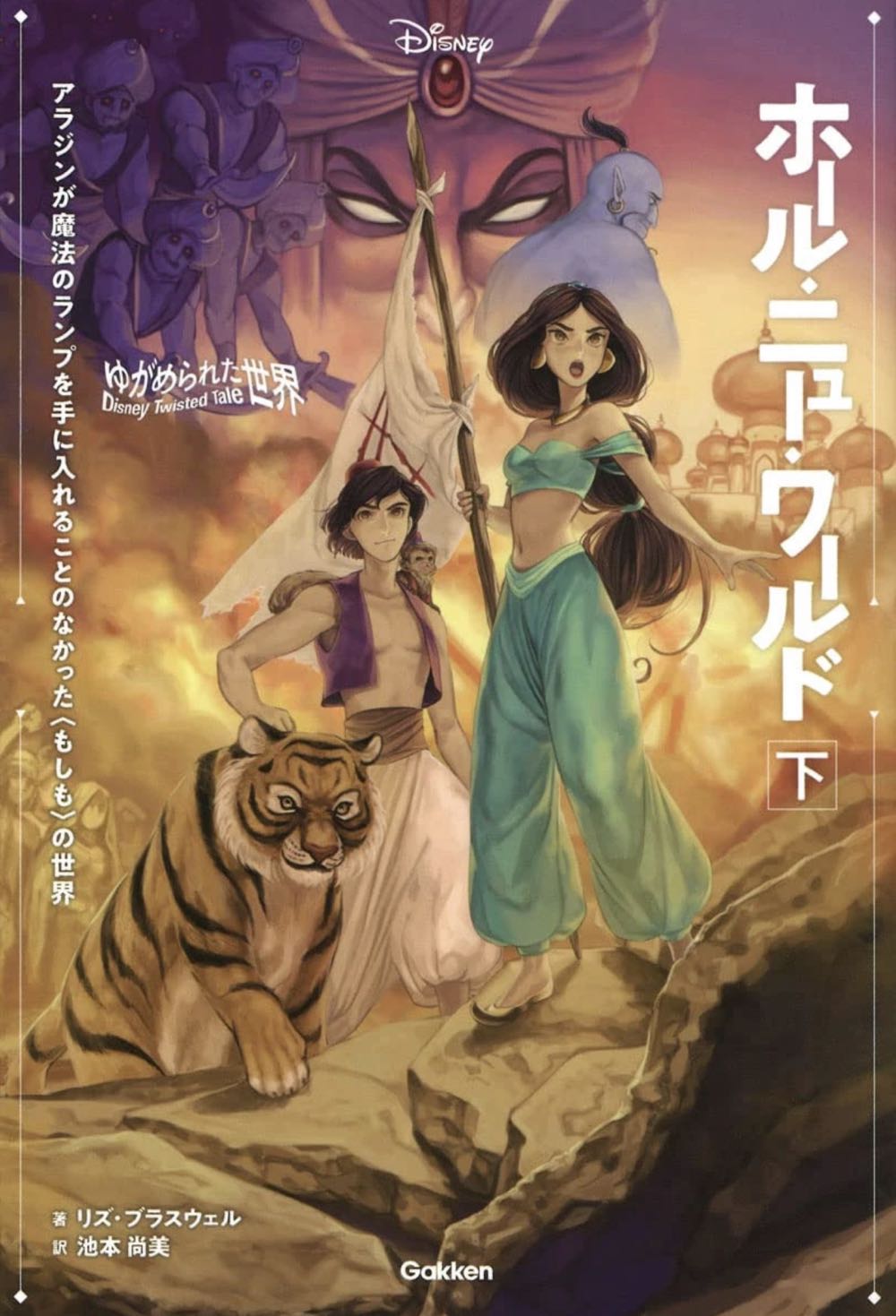 Disney Twisted Tales #1: A Whole New World - Braswell, Liz (Disney Hyperion - Paperback) book collectible [Barcode 9781484707326] - Main Image 4