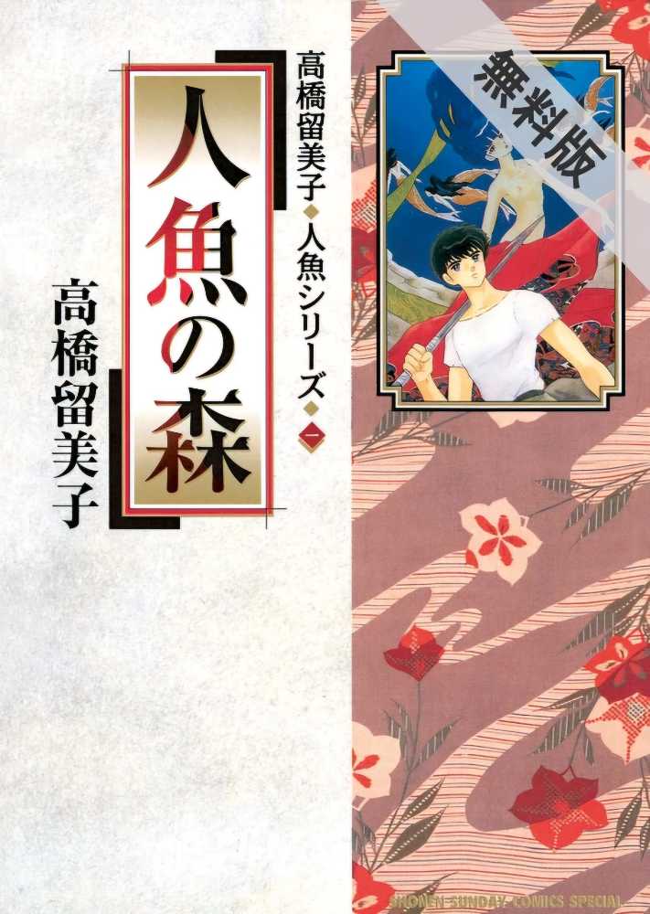 Mermaid Saga, Vol. 01 - Rumiko Takahashi (SIG - Paperback) book collectible [Barcode 9781974718573] - Main Image 2