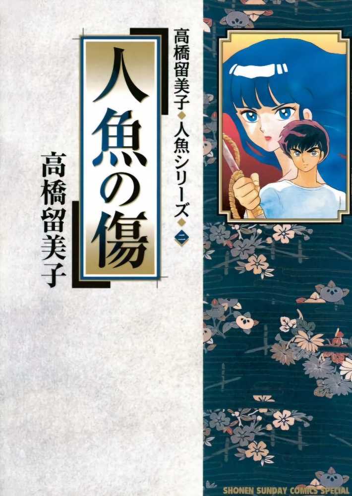 Mermaid Saga, Vol. 02 - Rumiko Takahashi (SIG - Paperback) book collectible [Barcode 9781974718597] - Main Image 2