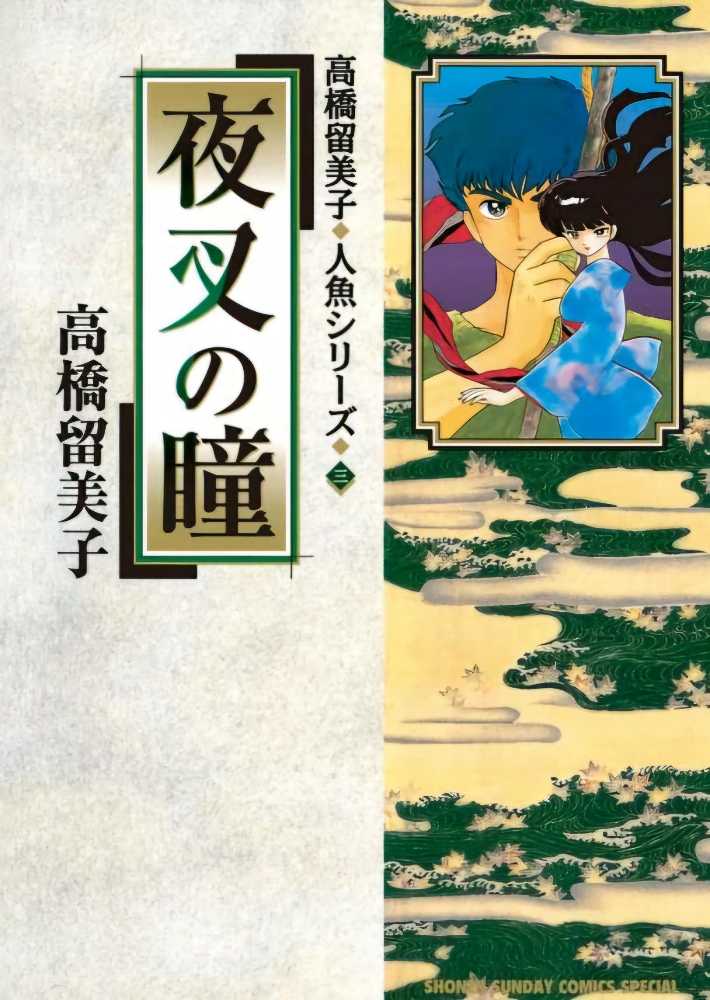 Mermaid Saga, Vol. 02 - Rumiko Takahashi (SIG - Paperback) book collectible [Barcode 9781974718597] - Main Image 3