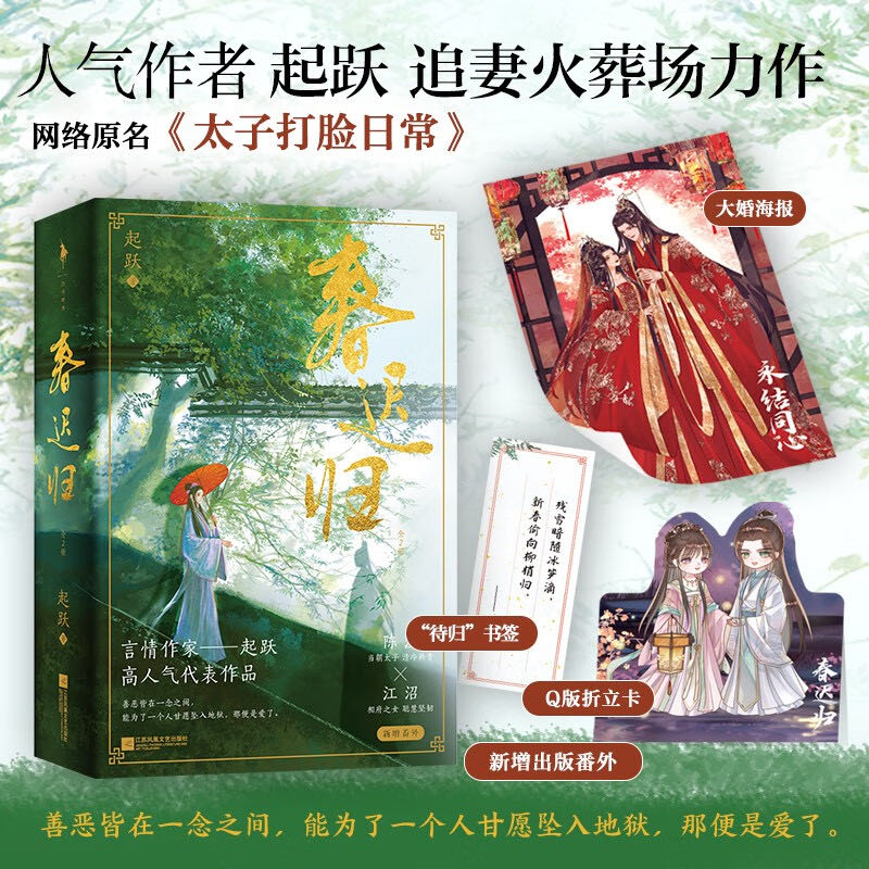 春迟归Late Return Of Spring - 起跃 (finish) book collectible [Barcode 9787559475329] - Main Image 2