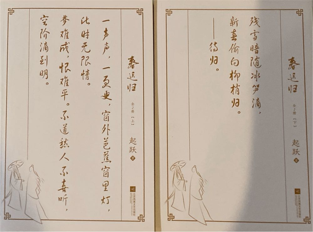 春迟归Late Return Of Spring - 起跃 (finish) book collectible [Barcode 9787559475329] - Main Image 4