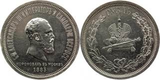 Russia Ruble Coronation Alexandr  coin collectible - Main Image 1