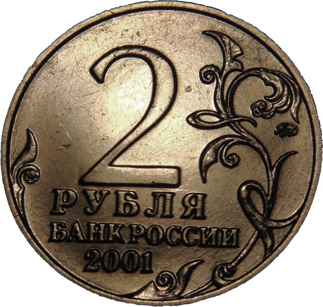 2 Рубля  coin collectible - Main Image 2