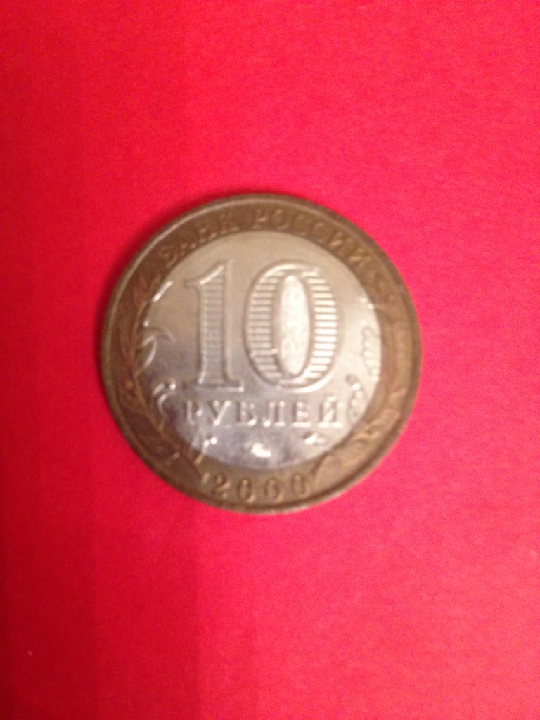 Россия 10 Рублей   coin collectible - Main Image 2