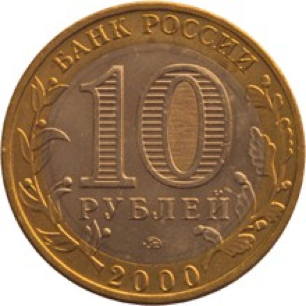 Россия 10 рублей  coin collectible - Main Image 2