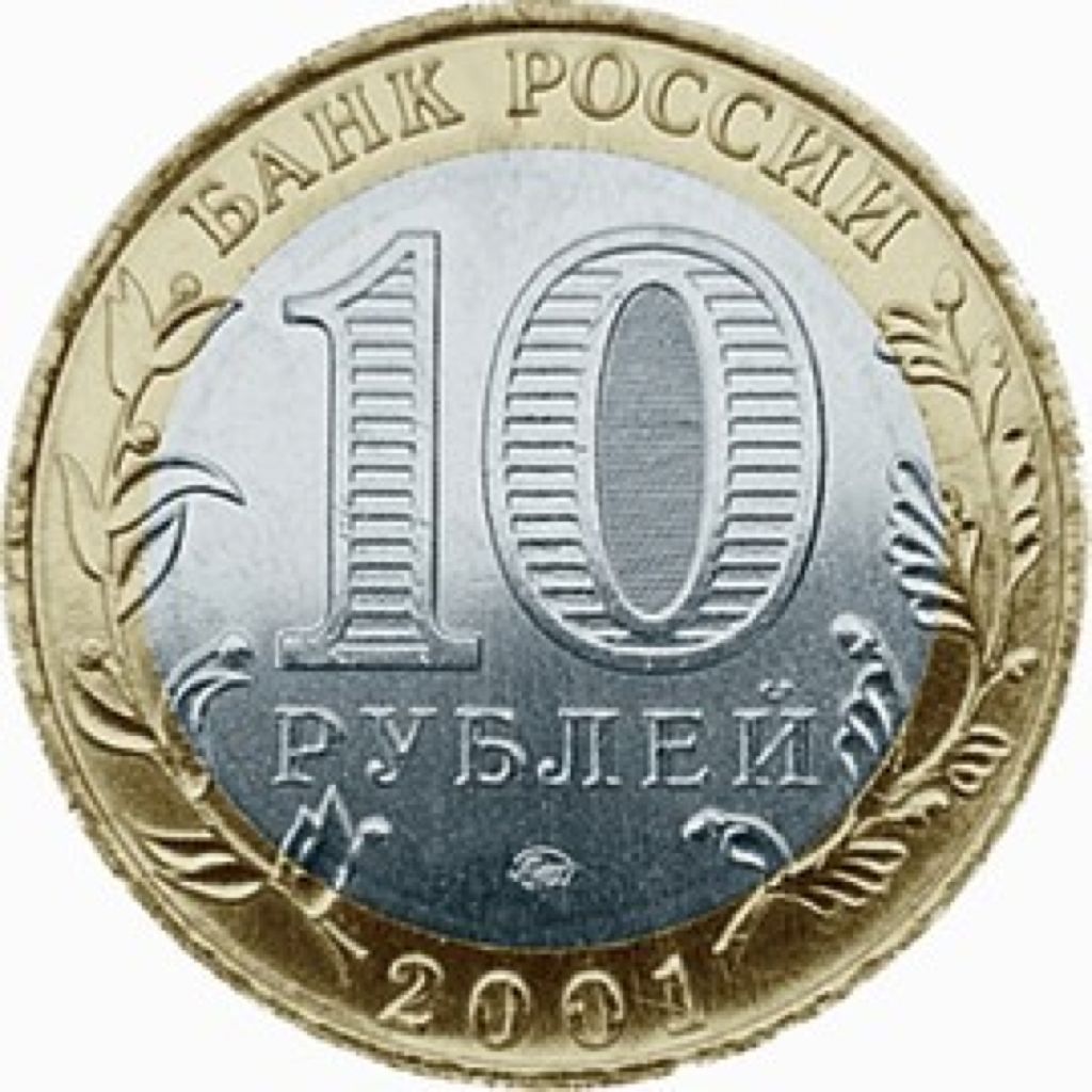 Россия 10 рублей  coin collectible - Main Image 2