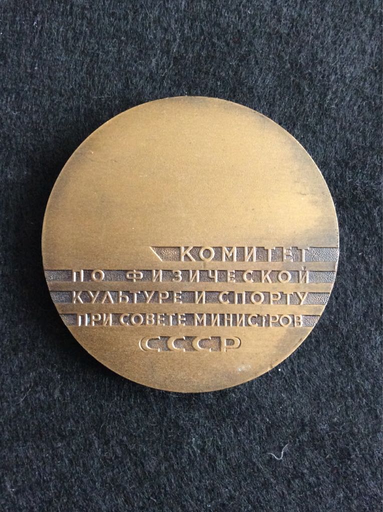 Russian Sports Committee Memorial Plaque  coin collectible - Main Image 2
