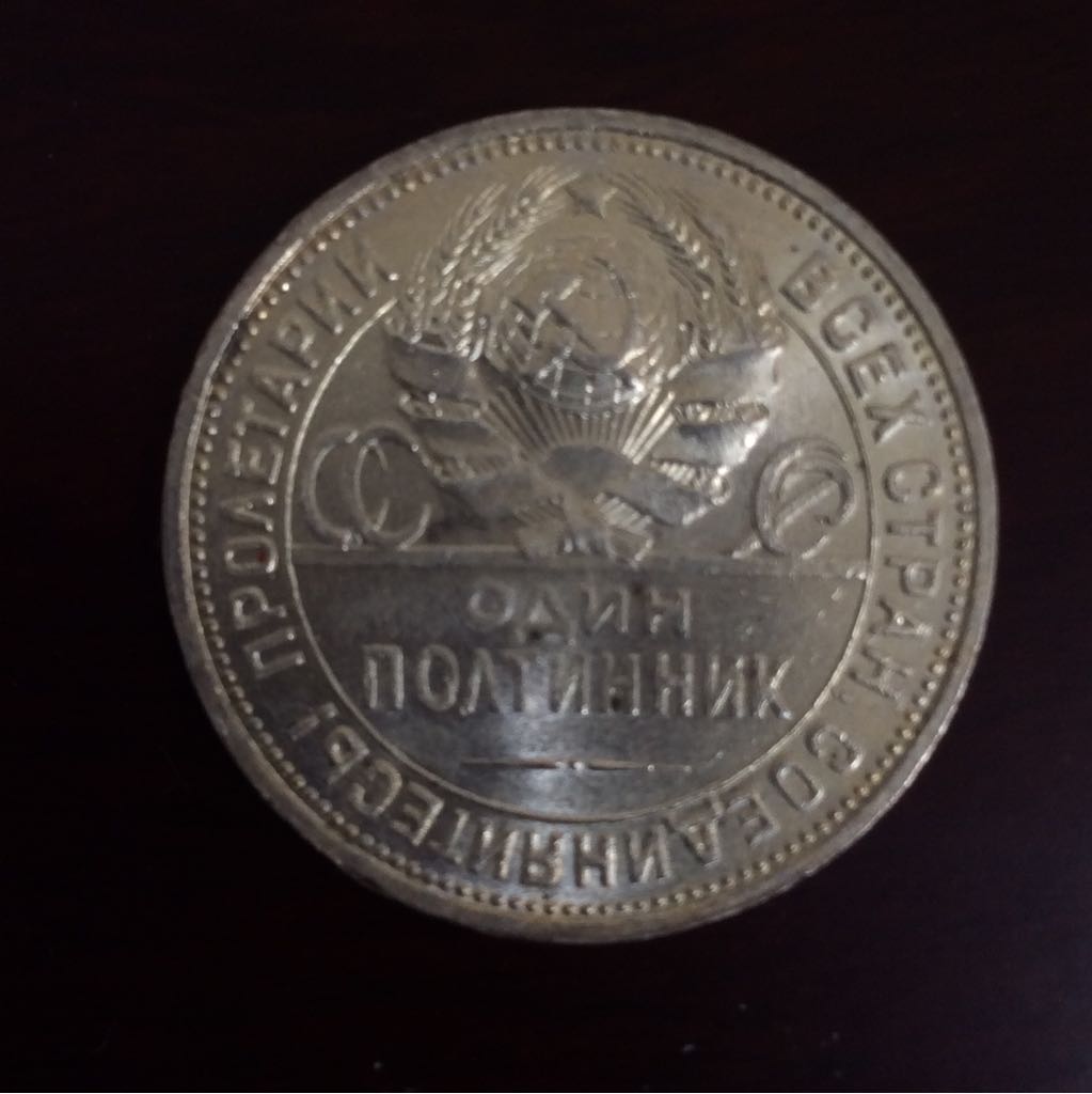 Полтинник 1924  coin collectible - Main Image 2