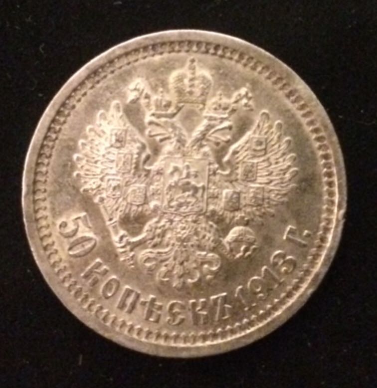 Russia 50 Kopeek Nikolay II  coin collectible - Main Image 2