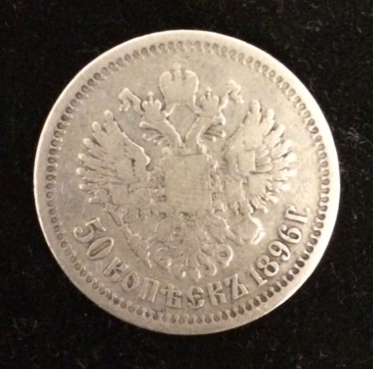 Nikolai II 50 Kopeek  coin collectible - Main Image 2