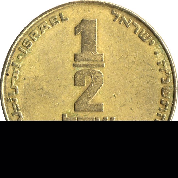 1-Israel 1/2 sheqel  coin collectible - Main Image 2