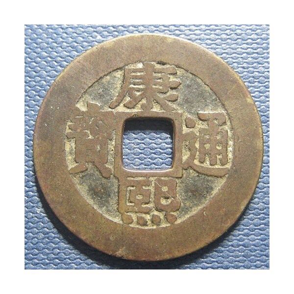 kang xi tong bao   coin collectible - Main Image 2