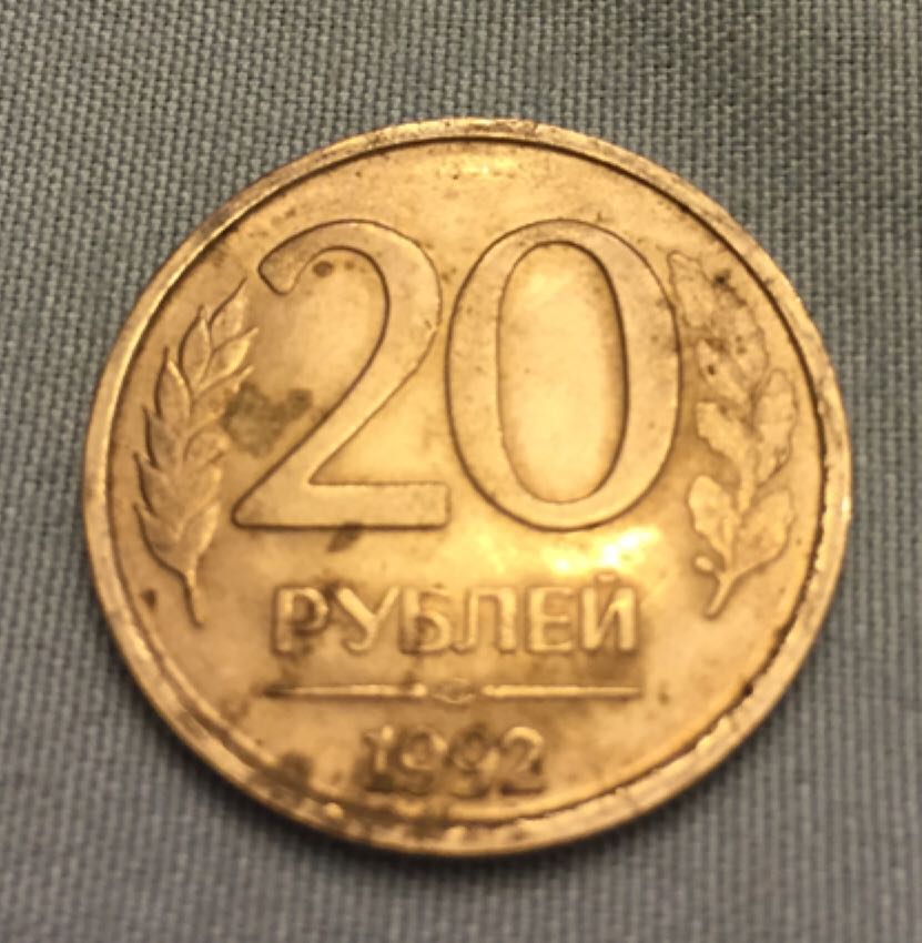 1992 Russian 20 Ruble  coin collectible - Main Image 2